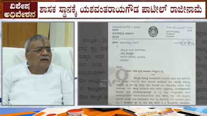 ಸದನದಲ್ಲಿ ಕೋಲಾಹಲ ಎಬ್ಬಿಸಿದ ಕಾಂಗ್ರೆಸ್ ಶಾಸಕ ಯಶವಂತರಾಯಗೌಡ ರಾಜೀನಾಮೆ