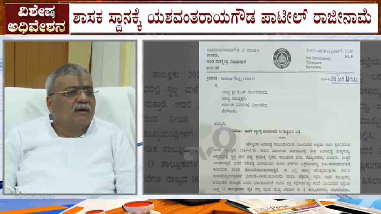 ಸದನದಲ್ಲಿ ಕಾಂಗ್ರೆಸ್ ಶಾಸಕ ಯಶವಂತರಾಯಗೌಡ ರಾಜೀನಾಮೆ ಕೋಲಾಹಲ: ಅಂಗೀಕಾರದ ಬಗ್ಗೆ ಸ್ಪಷ್ಟನೆ ಕೊಟ್ಟ ಸ್ಪೀಕರ್ ಸದನದಲ್ಲಿ ಕಾಂಗ್ರೆಸ್ ಶಾಸಕ ಯಶವಂತರಾಯಗೌಡ ರಾಜೀನಾಮೆ ಕೋಲಾಹಲ: ಅಂಗೀಕಾರದ ಬಗ್ಗೆ ಸ್ಪಷ್ಟನೆ ಕೊಟ್ಟ ಸ್ಪೀಕರ್