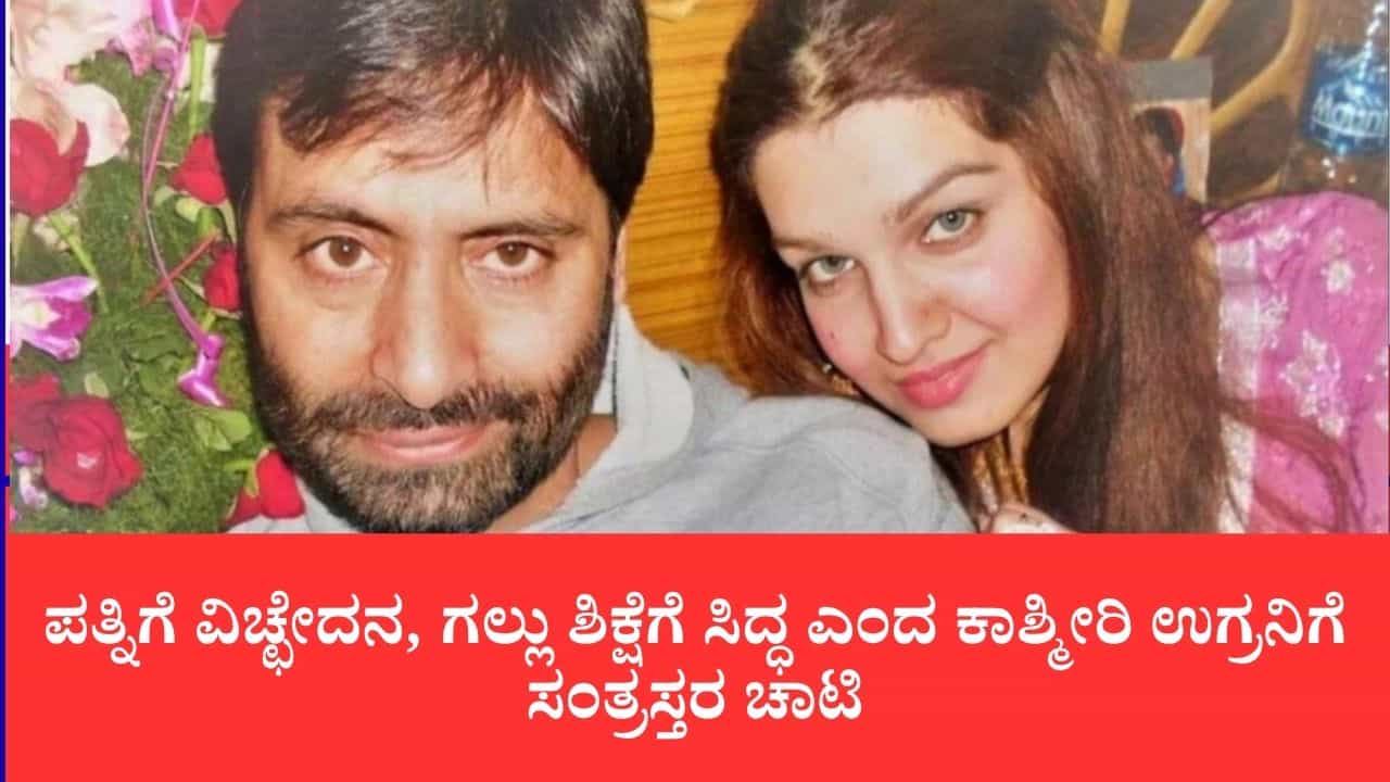 ತನ್ನ ಹೆಂಡತಿಗೆ ವಿಧವೆ ಪಟ್ಟ ಬೇಡವೆನ್ನುವವನು, ತಾನು ವಿಧವೆಯರನ್ನಾಗಿಸಿದ ಹೆಣ್ಣುಮಕ್ಕಳಿಗೆ ಏನು ಹೇಳ್ತಾನೆ, ಯಾಸಿನ್ ಅಫಿಡವಿಟ್‌ಗೆ ಸಂತ್ರಸ್ತರ ಆಕ್ರೋಶ