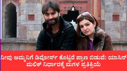 ಗಲ್ಲು ಶಿಕ್ಷೆಗೂ ಮುನ್ನ ವೈವಾಹಿಕ ಸಂಬಂಧಕ್ಕೆ ಅಂತ್ಯ ಹಾಡಿದ ಯಾಸಿನ್ ಮಲಿಕ್