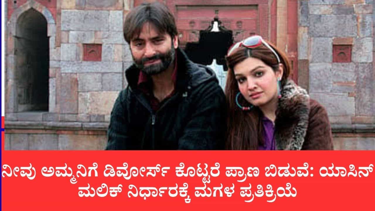 ವಿಧವೆಯಂತೆ ಬದುಕುವುದು ಬೇಡ, ಮದುವೆಯಿಂದ ಮುಕ್ತಿ ಕೊಡುತ್ತಿದ್ದೇನೆ: ಜೈಲಿನಿಂದಲೇ ಪಾಕ್ ಪತ್ನಿ ಮುಷಾಲ್ಗೆ ವಿಚ್ಛೇದನ ಘೋಷಿಸಿದ ಯಾಸಿನ್ ಮಲಿಕ್ ವಿಧವೆಯಂತೆ ಬದುಕುವುದು ಬೇಡ, ಮದುವೆಯಿಂದ ಮುಕ್ತಿ ಕೊಡುತ್ತಿದ್ದೇನೆ: ಜೈಲಿನಿಂದಲೇ ಪಾಕ್ ಪತ್ನಿ ಮುಷಾಲ್ಗೆ ವಿಚ್ಛೇದನ ಘೋಷಿಸಿದ ಯಾಸಿನ್ ಮಲಿಕ್
