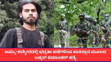 ಜಮ್ಮು-ಕಾಶ್ಮೀರದ ಬದ್ಗಾಮ್‌ನಲ್ಲಿ ಪಾಕಿಸ್ತಾನ ಮೂಲದ ಲಷ್ಕರ್ ಕಮಾಂಡರ್ ಹತ್ಯೆ