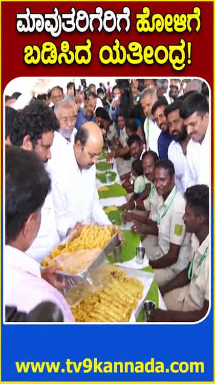 ದಸರಾ ಗಜಪಡೆ ಮಾವುತರಿಗೆ, ಕಾವಾಡಿಗರಿಗೆ ಹೋಳಿಗೆ ಬಡಿಸಿದ ಯತೀಂದ್ರ!
