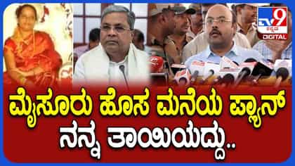 ಮೈಸೂರು ಹೊಸ ಮನೆ ಹಿಂದಿನ ರಹಸ್ಯ ಬಿಚ್ಚಿಟ್ಟ ಯತೀಂದ್ರ ಸಿದ್ದರಾಮಯ್ಯ