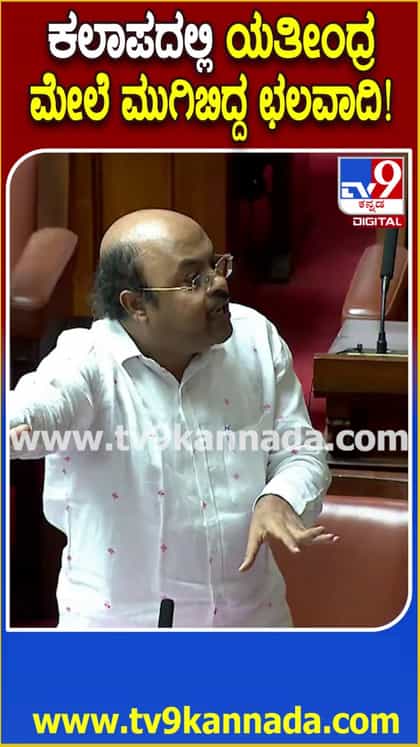 ಪರಿಷತ್ ಕಲಾಪದಲ್ಲಿ ಯತೀಂದ್ರ ಮೇಲೆ ಮುಗಿಬಿದ್ದ ಛಲವಾದಿ