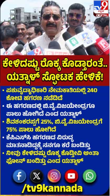 KPSC ಹಗರಣ: ಯತ್ನಾಳ್‌ ಸ್ಫೋಟಕ ಆರೋಪ