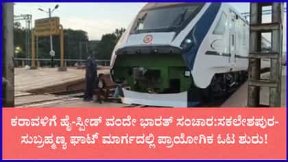 ಯಶವಂತಪುರ-ಮಂಗಳೂರು ವಂದೇ ಭಾರತ್ ಎಕ್ಸ್‌ಪ್ರೆಸ್ ಟ್ರಯಲ್ ರನ್