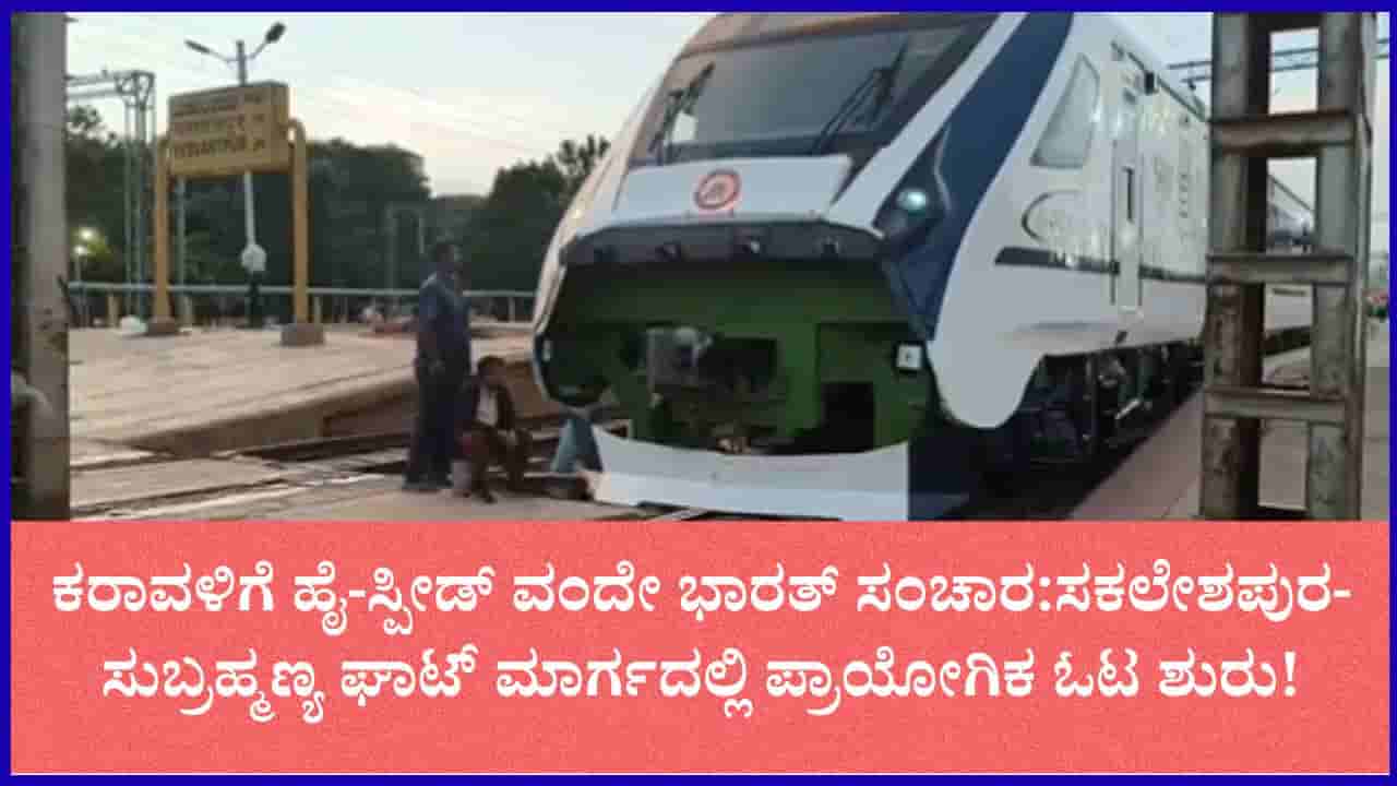 ಯಶವಂತಪುರ-ಮಂಗಳೂರು ವಂದೇ ಭಾರತ್ ಎಕ್ಸ್ಪ್ರೆಸ್ ಟ್ರಯಲ್ ರನ್: ಘಾಟ್ ರಸ್ತೆಯಲ್ಲಿ ಬಿರುಸಿನ ಪರಿಶೀಲನೆ