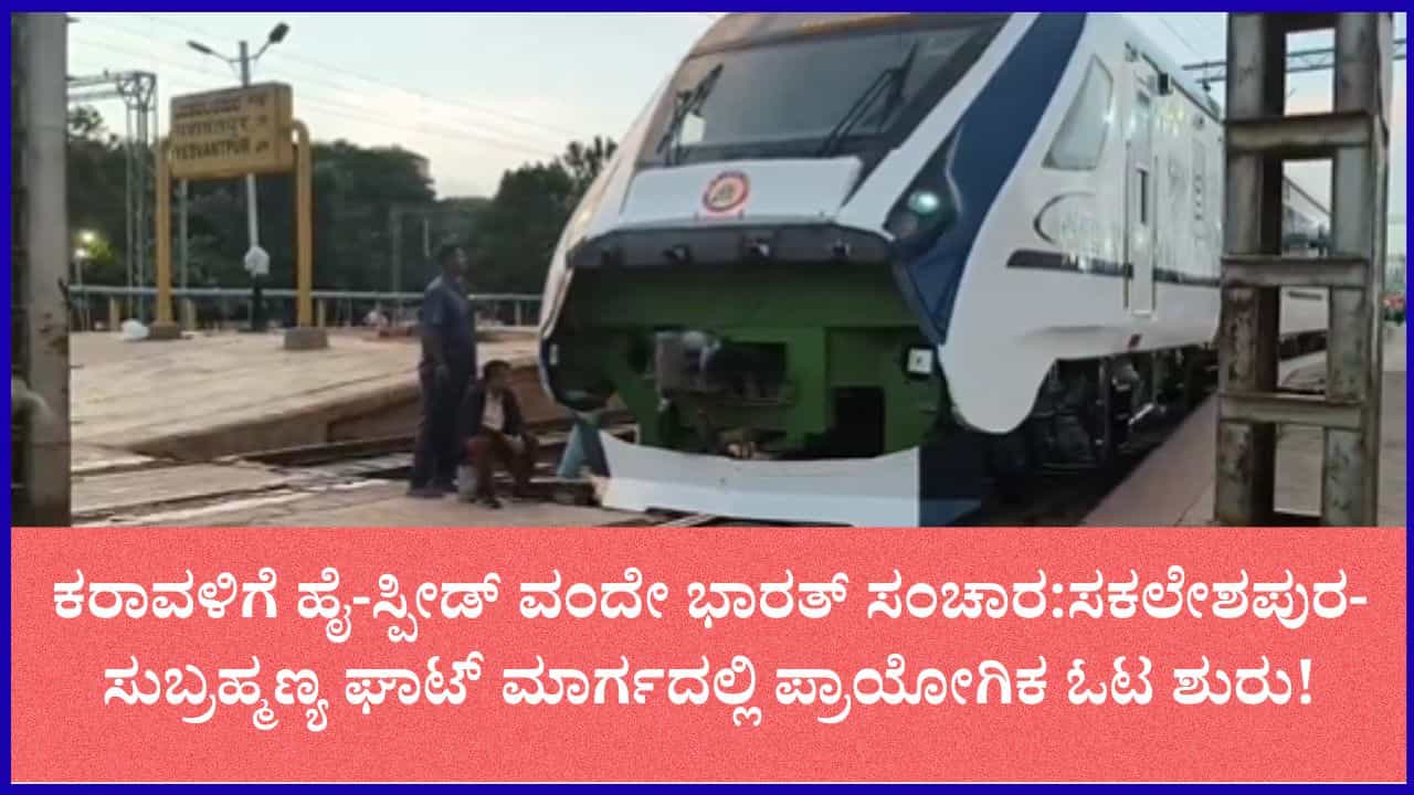 ಯಶವಂತಪುರ-ಮಂಗಳೂರು ವಂದೇ ಭಾರತ್ ಎಕ್ಸ್‌ಪ್ರೆಸ್ ಟ್ರಯಲ್ ರನ್: ಘಾಟ್ ರಸ್ತೆಯಲ್ಲಿ ಬಿರುಸಿನ ಪರಿಶೀಲನೆ
