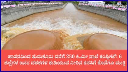 ಅಕ್ಟೋಬರ್ ಅಂತ್ಯಕ್ಕೆ 'ಎತ್ತಿನಹೊಳೆ' ಟ್ರಯಲ್ ರನ್‌ಗೆ ಮುಹೂರ್ತ