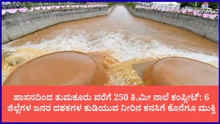 ಬಯಲು ಸೀಮೆಯ ಜನರ ದಶಕಗಳ ಕನಸು ನನಸು: ಅಕ್ಟೋಬರ್ ಅಂತ್ಯಕ್ಕೆ ‘ಎತ್ತಿನಹೊಳೆ’ ಟ್ರಯಲ್ ರನ್‌ಗೆ ಮುಹೂರ್ತ