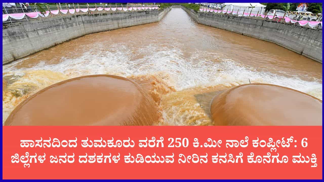 ಬಯಲು ಸೀಮೆಯ ಜನರ ದಶಕಗಳ ಕನಸು ನನಸು: ಅಕ್ಟೋಬರ್ ಅಂತ್ಯಕ್ಕೆ 'ಎತ್ತಿನಹೊಳೆ' ಟ್ರಯಲ್ ರನ್‌ಗೆ ಮುಹೂರ್ತ