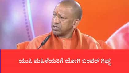 ಯುಪಿ ಚುನಾವಣೆಗೆ ಯೋಗಿ ಬಿಗ್ ಗಿಫ್ಟ್