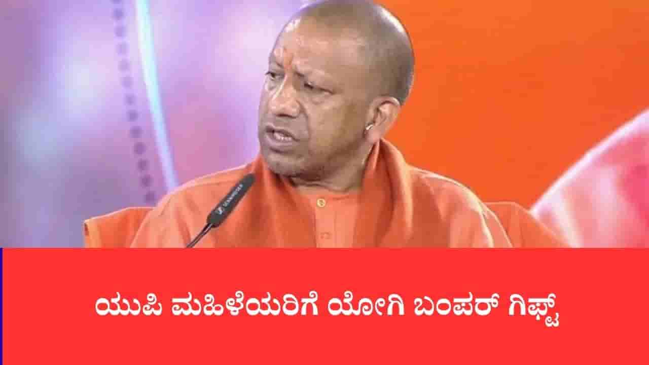 ಯುಪಿ ಚುನಾವಣೆಗೆ ಯೋಗಿ ಬಿಗ್ ಗಿಫ್ಟ್: 1 ಕೋಟಿ ಮಹಿಳೆಯರಿಗೆ 1 ಲಕ್ಷ ರೂ.ವರೆಗೆ ಬಡ್ಡಿರಹಿತ ಸಾಲ
