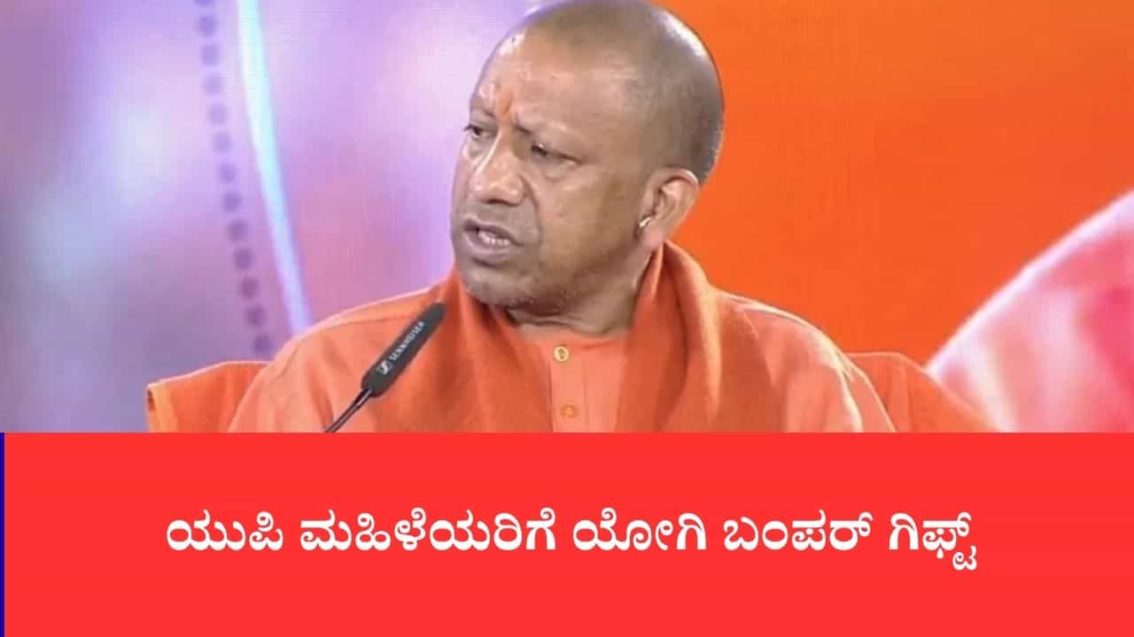 ಯುಪಿ ಚುನಾವಣೆಗೆ ಯೋಗಿ ಬಿಗ್ ಗಿಫ್ಟ್: 1 ಕೋಟಿ ಮಹಿಳೆಯರಿಗೆ 1 ಲಕ್ಷ ರೂ.ವರೆಗೆ ಬಡ್ಡಿರಹಿತ ಸಾಲ