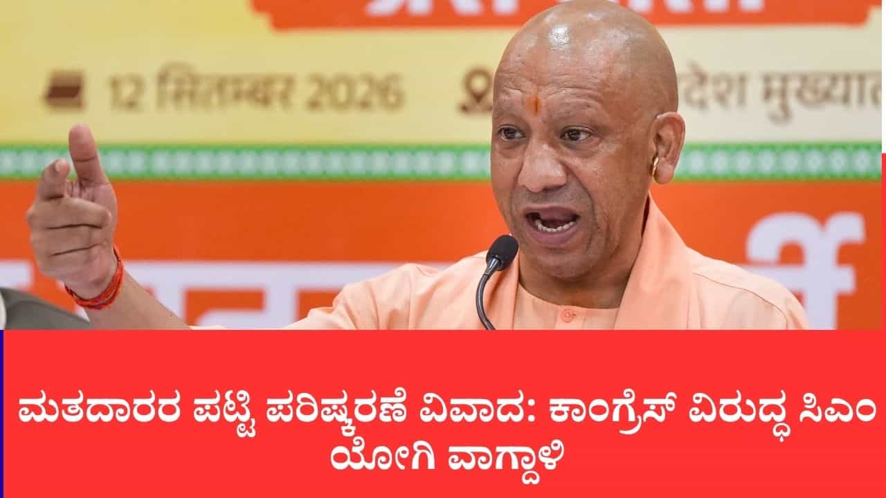 ಪ್ರಜಾಪ್ರಭುತ್ವಕ್ಕೆ ಕಂಟಕ ತರುವ ಪ್ರತಿ ಪಿತೂರಿಯಲ್ಲಿ ಕಾಂಗ್ರೆಸ್ ಭಾಗಿ: ಸಿಎಂ ಯೋಗಿ ಆದಿತ್ಯನಾಥ್ ನೇರ ವಾಗ್ದಾಳಿ ಪ್ರಜಾಪ್ರಭುತ್ವಕ್ಕೆ ಕಂಟಕ ತರುವ ಪ್ರತಿ ಪಿತೂರಿಯಲ್ಲಿ ಕಾಂಗ್ರೆಸ್ ಭಾಗಿ: ಸಿಎಂ ಯೋಗಿ ಆದಿತ್ಯನಾಥ್ ನೇರ ವಾಗ್ದಾಳಿ