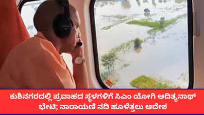 ಕುಶಿನಗರದಲ್ಲಿ ಪ್ರವಾಹದ ಸ್ಥಳಗಳಿಗೆ ಸಿಎಂ ಯೋಗಿ ಆದಿತ್ಯನಾಥ್ ಭೇಟಿ