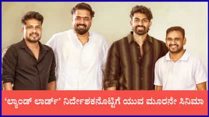 ‘ಲ್ಯಾಂಡ್ ಲಾರ್ಡ್’ ನಿರ್ದೇಶಕನೊಟ್ಟಿಗೆ ಯುವ ಮೂರನೇ ಸಿನಿಮಾ