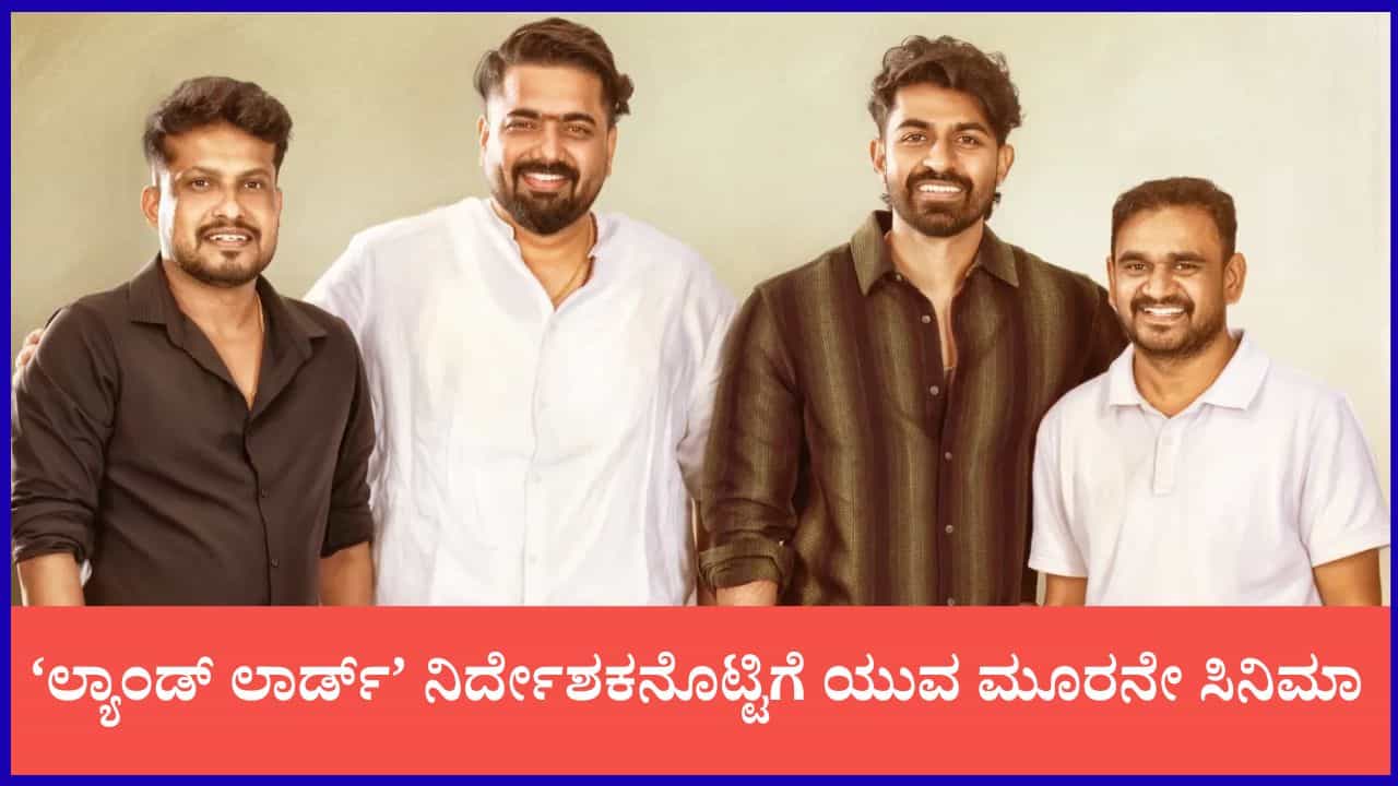 ‘ಲ್ಯಾಂಡ್ ಲಾರ್ಡ್’ ನಿರ್ದೇಶಕನೊಟ್ಟಿಗೆ ಯುವ ಮೂರನೇ ಸಿನಿಮಾ