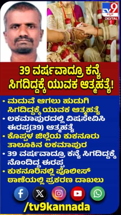 ಮದುವೆ ಆಗಲು ಹುಡುಗಿ ಸಿಗದಿದ್ದಕ್ಕೆ ಯುವಕ ಆತ್ಮಹತ್ಯೆ