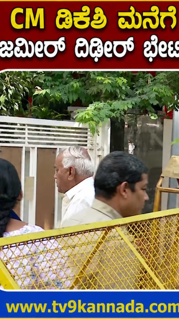 ಸಿಎಂ ಡಿಕೆಶಿ ಮೆನೆಗೆ ಸಚಿವ ಜಮೀರ್‌ ದಿಢೀರ್ ಭೇಟಿ!