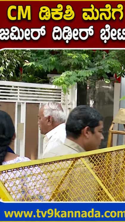 ಸಿಎಂ ಡಿಕೆಶಿ ಮೆನೆಗೆ ಸಚಿವ ಜಮೀರ್‌ ದಿಢೀರ್ ಭೇಟಿ!