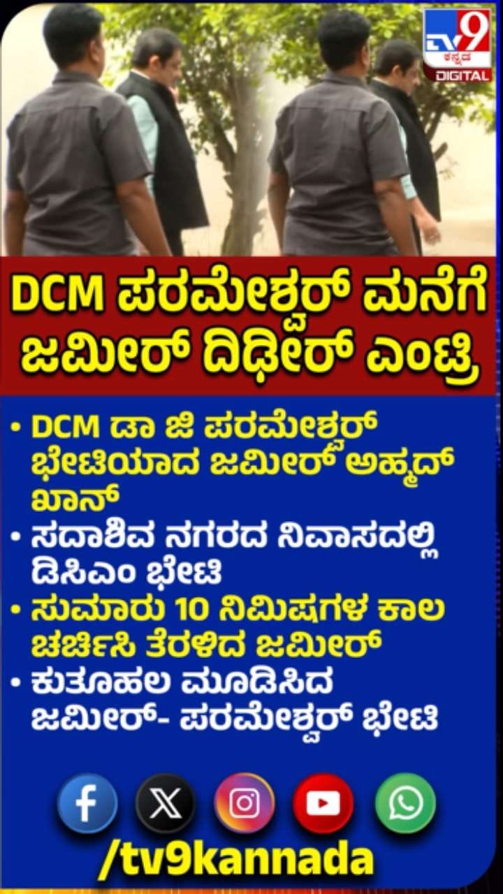 ಡಿಸಿಎಂ ಪರಮೇಶ್ವರ್ ಮನೆ ಜಮೀರ್​ ದಿಢೀರ್​ ಎಂಟ್ರಿ