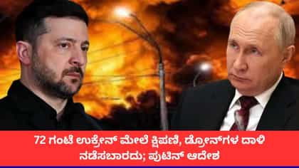 3 ದಿನ ಉಕ್ರೇನ್ ಮೇಲೆ ದಾಳಿ ನಡೆಸಬೇಡಿ ಎಂದು ಪುಟಿನ್ ಆದೇಶ