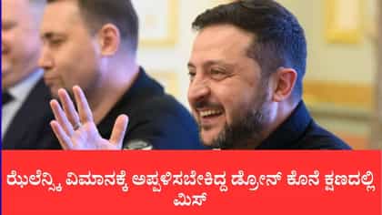 ಝೆಲೆನ್ಸ್ಕಿ ವಿಮಾನಕ್ಕೆ ಅಪ್ಪಳಿಸಬೇಕಿದ್ದ ಡ್ರೋನ್ ಕೊನೆ ಕ್ಷಣದಲ್ಲಿ ಮಿಸ್