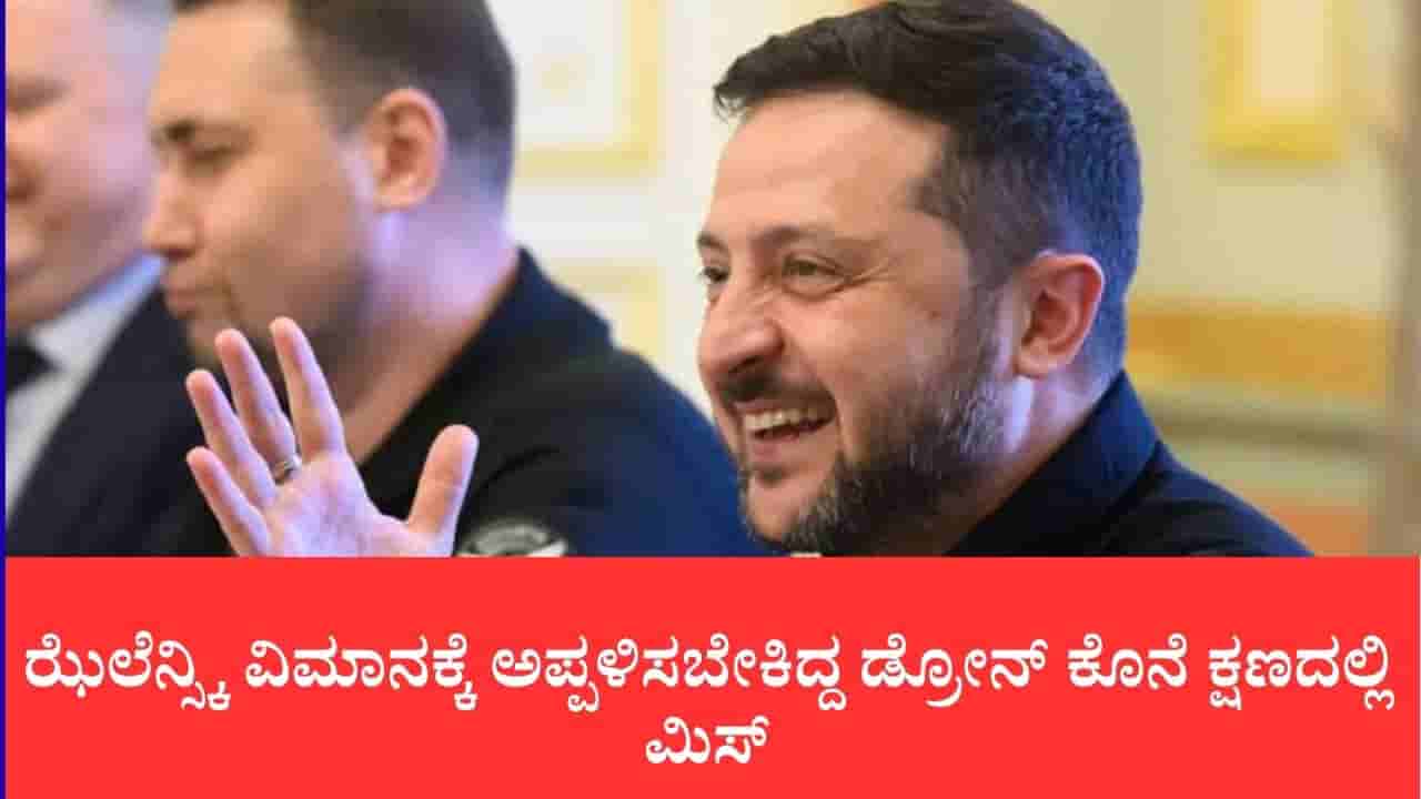 ಆಕಾಶದಲ್ಲೇ ತಪ್ಪಿದ ಮಹಾ ದುರಂತ: ಝೆಲೆನ್ಸ್ಕಿ ವಿಮಾನಕ್ಕೆ ಅಪ್ಪಳಿಸಬೇಕಿದ್ದ ಡ್ರೋನ್ ಕೊನೆ ಕ್ಷಣದಲ್ಲಿ ಮಿಸ್