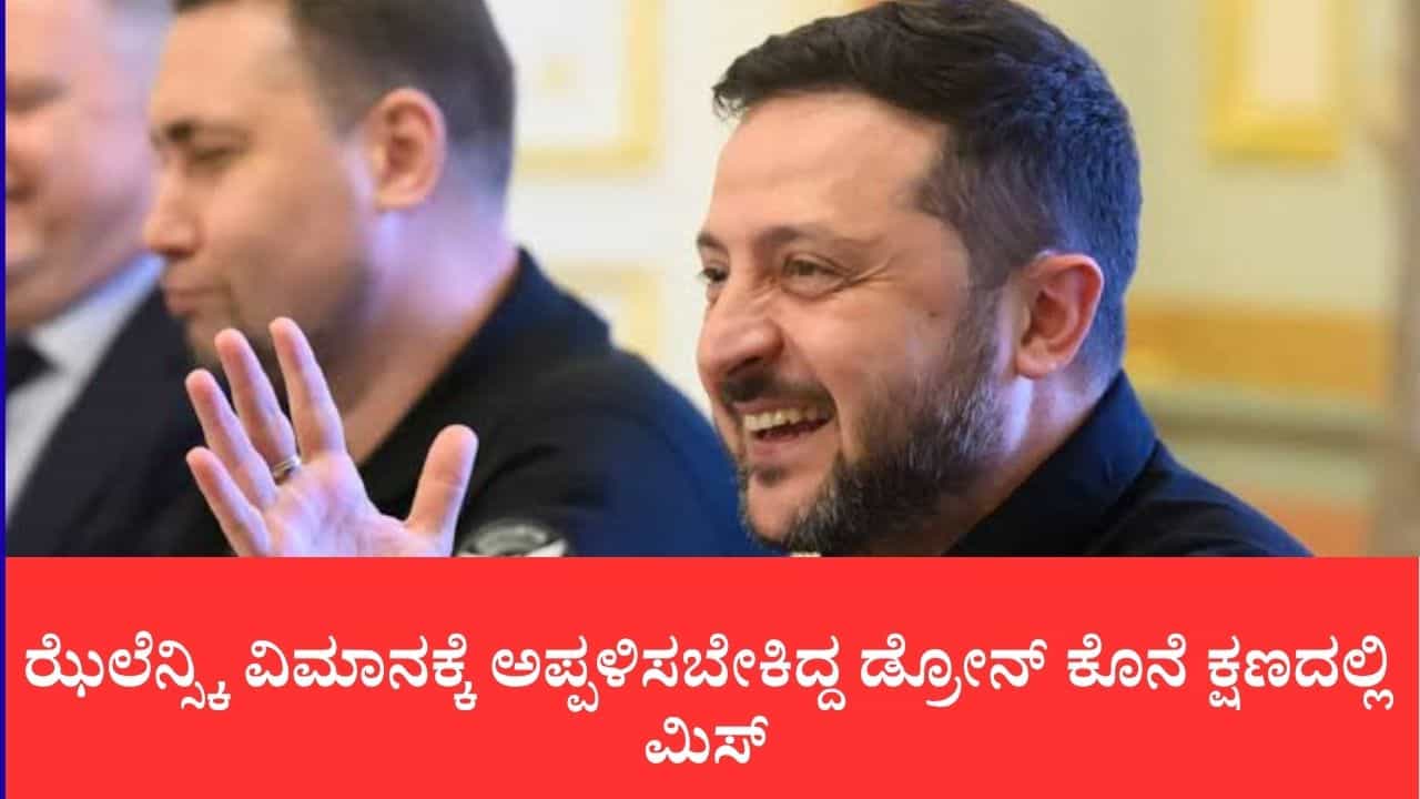 ಆಕಾಶದಲ್ಲೇ ತಪ್ಪಿದ ಮಹಾ ದುರಂತ: ಝೆಲೆನ್ಸ್ಕಿ ವಿಮಾನಕ್ಕೆ ಅಪ್ಪಳಿಸಬೇಕಿದ್ದ ಡ್ರೋನ್ ಕೊನೆ ಕ್ಷಣದಲ್ಲಿ ಮಿಸ್ ಆಕಾಶದಲ್ಲೇ ತಪ್ಪಿದ ಮಹಾ ದುರಂತ: ಝೆಲೆನ್ಸ್ಕಿ ವಿಮಾನಕ್ಕೆ ಅಪ್ಪಳಿಸಬೇಕಿದ್ದ ಡ್ರೋನ್ ಕೊನೆ ಕ್ಷಣದಲ್ಲಿ ಮಿಸ್