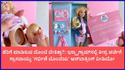 ಕಣ್ಣೆದುರಲ್ಲೇ ಮಗುವಿಗೆ ಜನ್ಮ ನೀಡುವ ಬೊಂಬೆ