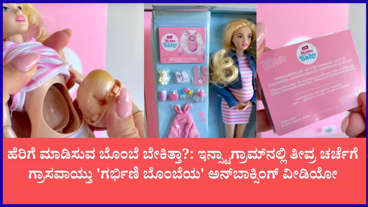 ಕಣ್ಣೆದುರಲ್ಲೇ ಮಗುವಿಗೆ ಜನ್ಮ ನೀಡುವ ಬೊಂಬೆ: 'ಝುರು' ಕಂಪನಿಯ ವಿಚಿತ್ರ ಆಟಿಕೆ ವೀಡಿಯೋ ವೈರಲ್ ಕಣ್ಣೆದುರಲ್ಲೇ ಮಗುವಿಗೆ ಜನ್ಮ ನೀಡುವ ಬೊಂಬೆ: 'ಝುರು' ಕಂಪನಿಯ ವಿಚಿತ್ರ ಆಟಿಕೆ ವೀಡಿಯೋ ವೈರಲ್