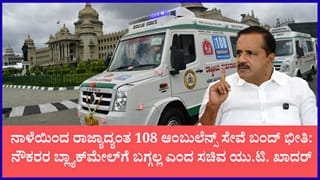 ರಾಜ್ಯದಲ್ಲಿ ನಾಳೆಯಿಂದ 108 ಆಂಬುಲೆನ್ಸ್ ಸೇವೆ ಬಂದ್ ಭೀತಿ: “ಆಂಬುಲೆನ್ಸ್ ಮೇಲೆ ಅವಲಂಬಿತರಾಗಬೇಡಿ” ಎಂದ ಸಚಿವ ಯು.ಟಿ. ಖಾದರ್