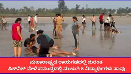 ಪುಣೆಯ ಕೋಚಿಂಗ್ ಕ್ಲಾಸ್‌ನ 8 ವಿದ್ಯಾರ್ಥಿಗಳು ಸಮುದ್ರದಲ್ಲಿ ಮುಳುಗಿ ಸಾವು