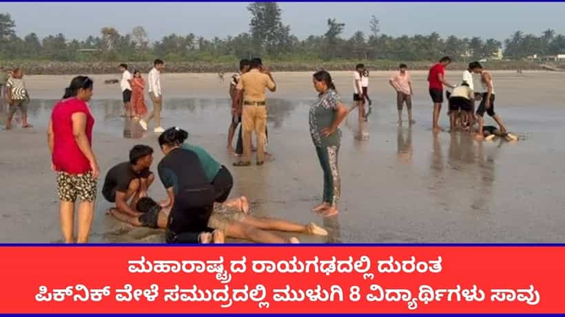 ಮಹಾರಾಷ್ಟ್ರದ ರಾಯಗಢದಲ್ಲಿ ದುರಂತ; ಕೋಚಿಂಗ್ ಕ್ಲಾಸ್ ಪಿಕ್ನಿಕ್ ವೇಳೆ ಸಮುದ್ರದಲ್ಲಿ ಮುಳುಗಿ 8 ವಿದ್ಯಾರ್ಥಿಗಳು ಸಾವು