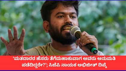 ಮತದಾರರ ಹೆಸರು ತೆಗೆದುಹಾಕುವಾಗ ಅನುಮತಿ ಪಡೆದಿದ್ದರೇ?; ಅಭಿಜೀತ್ ದಿಪ್ಕೆ