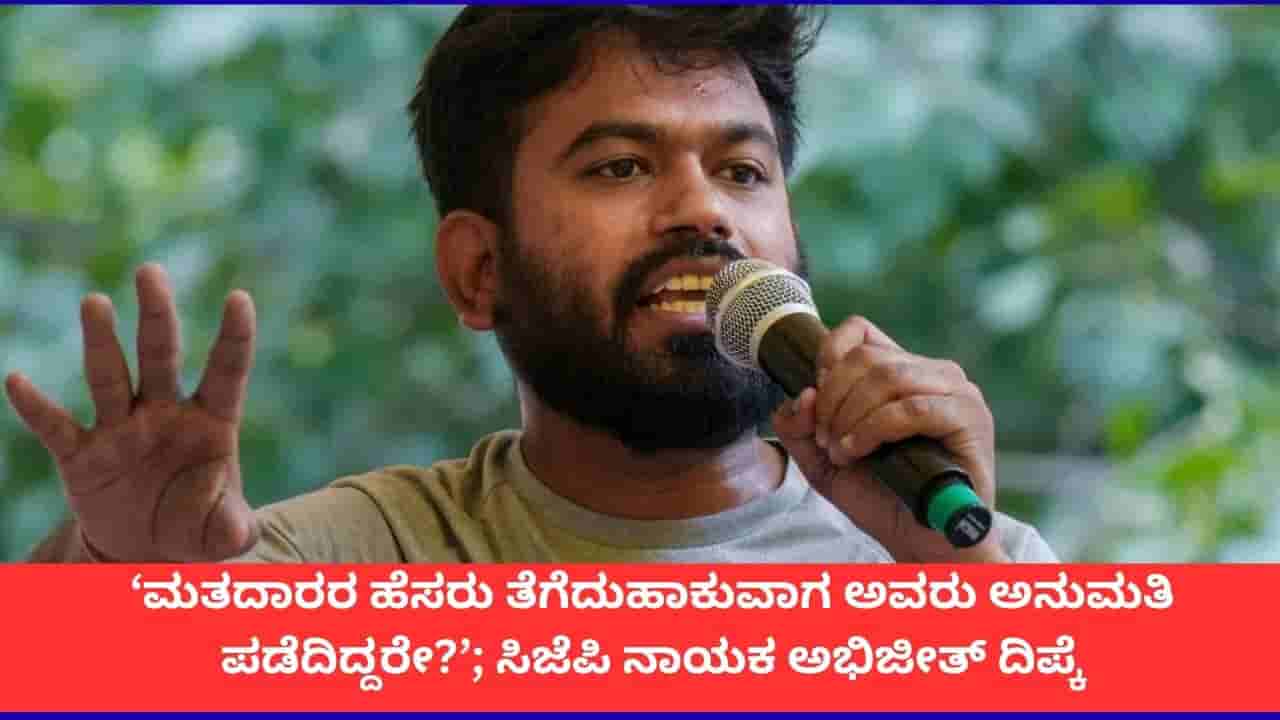 ‘ನಮ್ಮ ಪ್ರತಿಭಟನೆ ನಿಲ್ಲುವುದಿಲ್ಲ, ಮತದಾರರ ಹೆಸರು ತೆಗೆದುಹಾಕುವಾಗ ಅವರು ಅನುಮತಿ ಪಡೆದಿದ್ದರೇ?’; ಸಿಜೆಪಿ ನಾಯಕ ಅಭಿಜೀತ್ ದಿಪ್ಕೆ