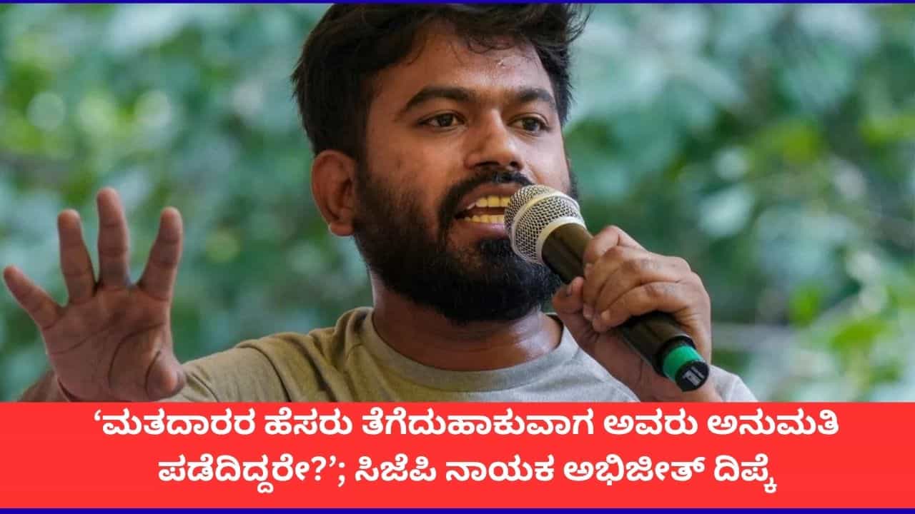 ‘ನಮ್ಮ ಪ್ರತಿಭಟನೆ ನಿಲ್ಲುವುದಿಲ್ಲ, ಮತದಾರರ ಹೆಸರು ತೆಗೆದುಹಾಕುವಾಗ ಅವರು ಅನುಮತಿ ಪಡೆದಿದ್ದರೇ?’; ಸಿಜೆಪಿ ನಾಯಕ ಅಭಿಜೀತ್ ದಿಪ್ಕೆ ‘ನಮ್ಮ ಪ್ರತಿಭಟನೆ ನಿಲ್ಲುವುದಿಲ್ಲ, ಮತದಾರರ ಹೆಸರು ತೆಗೆದುಹಾಕುವಾಗ ಅವರು ಅನುಮತಿ ಪಡೆದಿದ್ದರೇ?’; ಸಿಜೆಪಿ ನಾಯಕ ಅಭಿಜೀತ್ ದಿಪ್ಕೆ