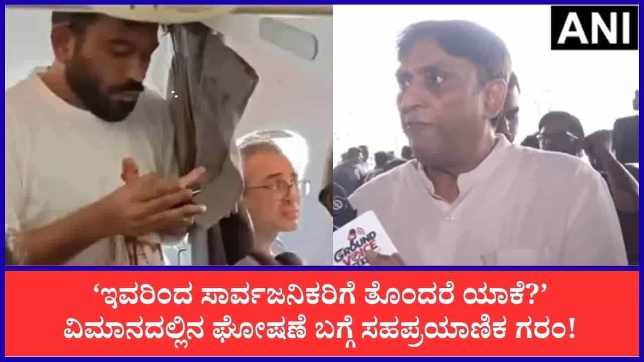 ಪ್ರಯಾಣಿಕರಿಗೆ ತೊಂದರೆ ಕೊಡುವುದು ಸರಿಯೇ?: ಅಭಿಜಿತ್ ದೀಪ್ಕೆ ಇದ್ದ ವಿಮಾನದಲ್ಲಿ ‘ಕಾಕ್ರೋಚ್’ ಕಾಟದ ಬಗ್ಗೆ ಸಹಪ್ರಯಾಣಿಕ ಅಸಮಾಧಾನ ಪ್ರಯಾಣಿಕರಿಗೆ ತೊಂದರೆ ಕೊಡುವುದು ಸರಿಯೇ?: ಅಭಿಜಿತ್ ದೀಪ್ಕೆ ಇದ್ದ ವಿಮಾನದಲ್ಲಿ ‘ಕಾಕ್ರೋಚ್’ ಕಾಟದ ಬಗ್ಗೆ ಸಹಪ್ರಯಾಣಿಕ ಅಸಮಾಧಾನ