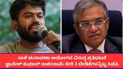 ನಾಳೆ ಚುನಾವಣಾ ಆಯೋಗದ ವಿರುದ್ಧ ಪ್ರತಿಭಟನೆ; 3 ಬೇಡಿಕೆಗಳನ್ನಿಟ್ಟ ಸಿಜೆಪಿ