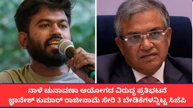ನಾಳೆ ಚುನಾವಣಾ ಆಯೋಗದ ವಿರುದ್ಧ ಪ್ರತಿಭಟನೆ; ಜ್ಞಾನೇಶ್ ಕುಮಾರ್ ರಾಜೀನಾಮೆ ಸೇರಿದಂತೆ 3 ಬೇಡಿಕೆಗಳನ್ನಿಟ್ಟ ಸಿಜೆಪಿ