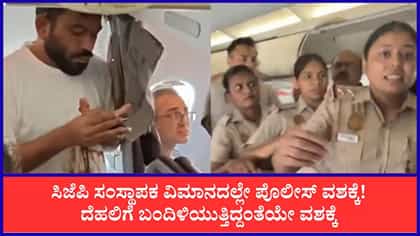 ದೆಹಲಿಗೆ ಬಂರುತ್ತಿದ್ದಂತೆಯೇ ಅಭಿಜಿತ್ ದೀಪ್ಕೆ ವಿಮಾನದಲ್ಲೇ ಪೊಲೀಸ್ ವಶಕ್ಕೆ!