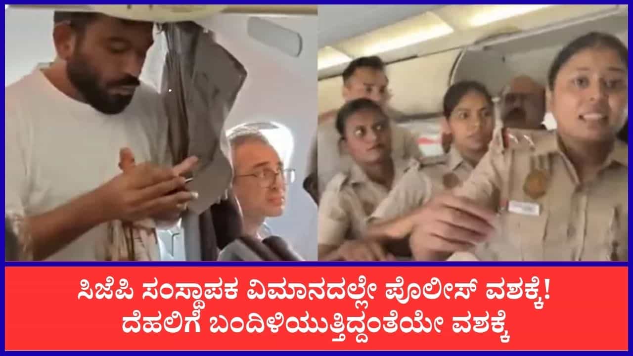 ಸಿಜೆಪಿ ಪ್ರತಿಭಟನೆ: ದೆಹಲಿಗೆ ಬಂದಿಳಿಯುತ್ತಿದ್ದಂತೆಯೇ ಅಭಿಜಿತ್ ದೀಪ್ಕೆ ವಿಮಾನದಲ್ಲೇ ಪೊಲೀಸ್ ವಶಕ್ಕೆ!