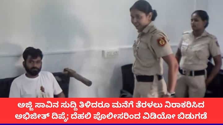 ಅಜ್ಜಿ ಸಾವಿನ ಸುದ್ದಿ ತಿಳಿದರೂ ಮನೆಗೆ ತೆರಳಲು ನಿರಾಕರಿಸಿದ ಅಭಿಜೀತ್ ದಿಪ್ಕೆ; ದೆಹಲಿ ಪೊಲೀಸರಿಂದ ವಿಡಿಯೋ ಬಿಡುಗಡೆ ಅಜ್ಜಿ ಸಾವಿನ ಸುದ್ದಿ ತಿಳಿದರೂ ಮನೆಗೆ ತೆರಳಲು ನಿರಾಕರಿಸಿದ ಅಭಿಜೀತ್ ದಿಪ್ಕೆ; ದೆಹಲಿ ಪೊಲೀಸರಿಂದ ವಿಡಿಯೋ ಬಿಡುಗಡೆ