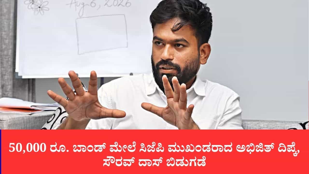 ಒಂದು ವರ್ಷ ಶಾಂತಿ ಕದಡಬಾರದು ಎಂಬ ಷರತ್ತು: 50,000 ರೂ. ಬಾಂಡ್ ಮೇಲೆ ಸಿಜೆಪಿ ಮುಖಂಡರಾದ ಅಭಿಜಿತ್ ದಿಪ್ಕೆ, ಸೌರವ್ ದಾಸ್ ಬಿಡುಗಡೆ