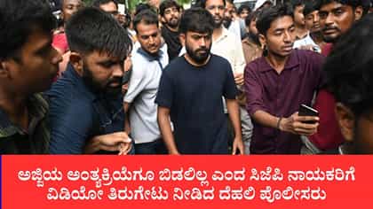 ಅಜ್ಜಿಯ ಅಂತ್ಯಕ್ರಿಯೆಗೂ ಬಿಡಲಿಲ್ಲ ಎಂದ ಸಿಜೆಪಿ ನಾಯಕರಿಗೆ ವಿಡಿಯೋ ತಿರುಗೇಟು