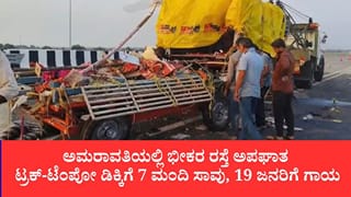 ಅಮರಾವತಿಯಲ್ಲಿ ಭೀಕರ ರಸ್ತೆ ಅಪಘಾತ: ಟ್ರಕ್-ಟೆಂಪೋ ಡಿಕ್ಕಿಗೆ 7 ಮಂದಿ ಸಾವು, 19 ಜನರಿಗೆ ಗಾಯ