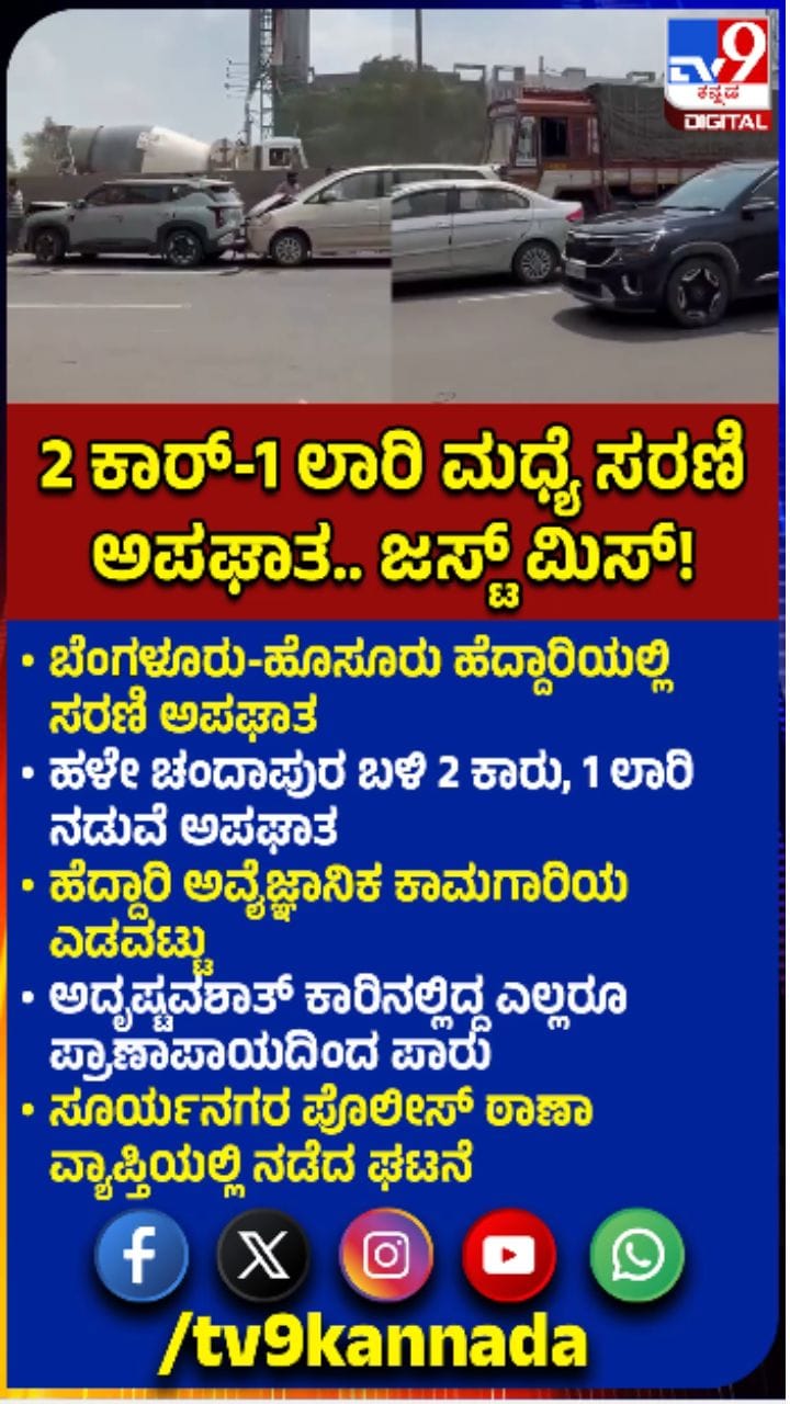 ಬೆಂಗಳೂರು-ಹೊಸೂರು ಹೆದ್ದಾರಿಯಲ್ಲಿ ಸರಣಿ ಅಪಘಾತ