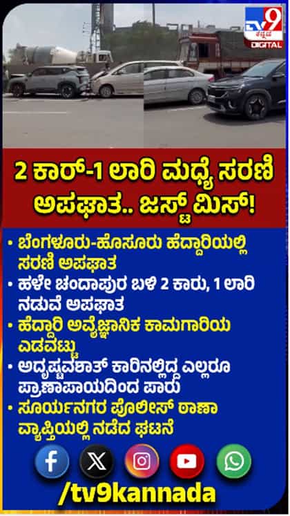 ಬೆಂಗಳೂರು-ಹೊಸೂರು ಹೆದ್ದಾರಿಯಲ್ಲಿ ಸರಣಿ ಅಪಘಾತ